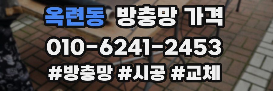 옥련동 방충망 가격