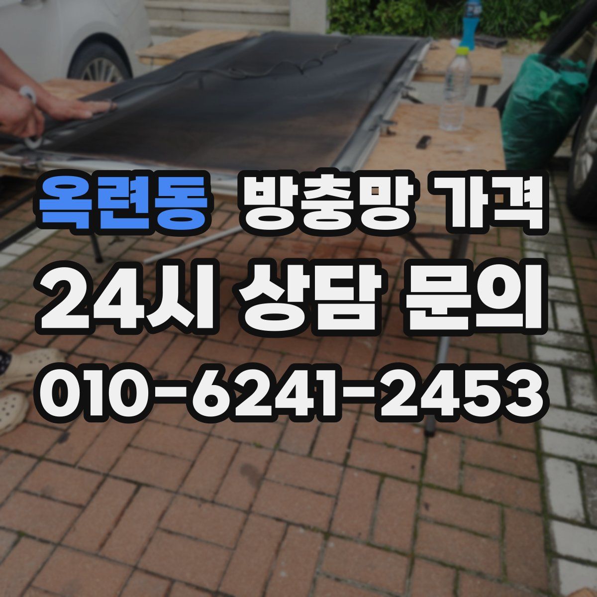 옥련동 방충망 가격