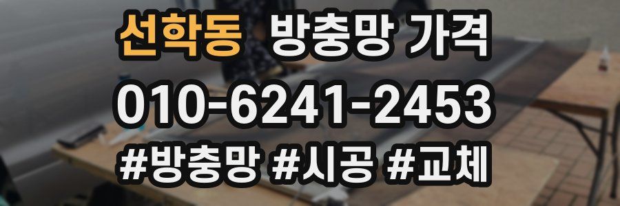 선학동 방충망 가격