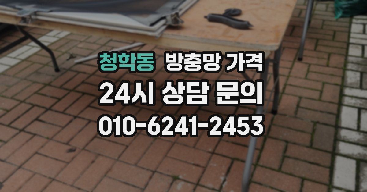 청학동 방충망 가격