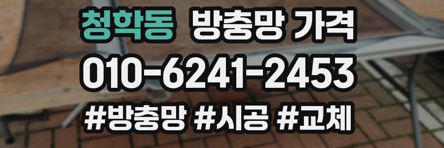 청학동 방충망 가격