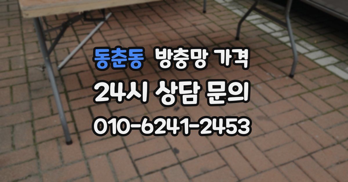 동춘동 방충망 가격