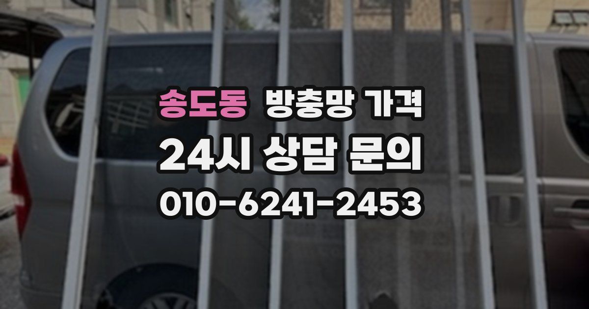 송도동 방충망 가격
