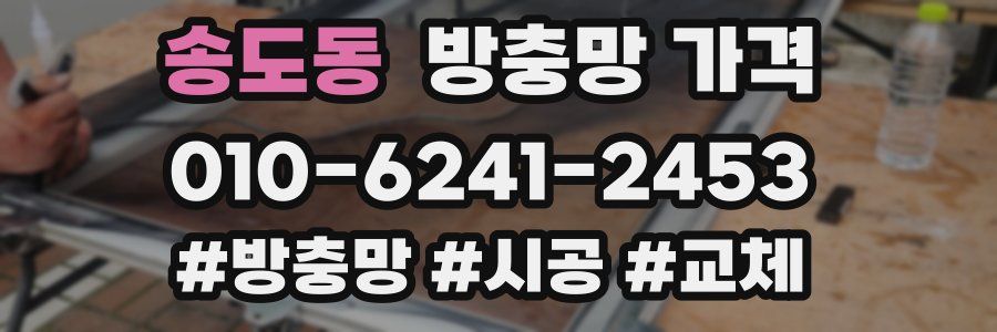 송도동 방충망 가격