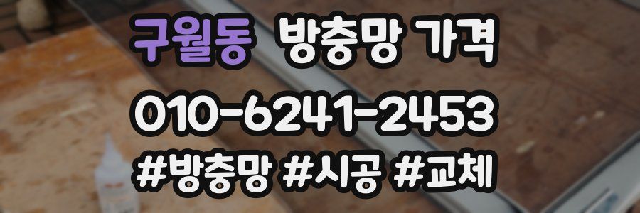 구월동 방충망 가격