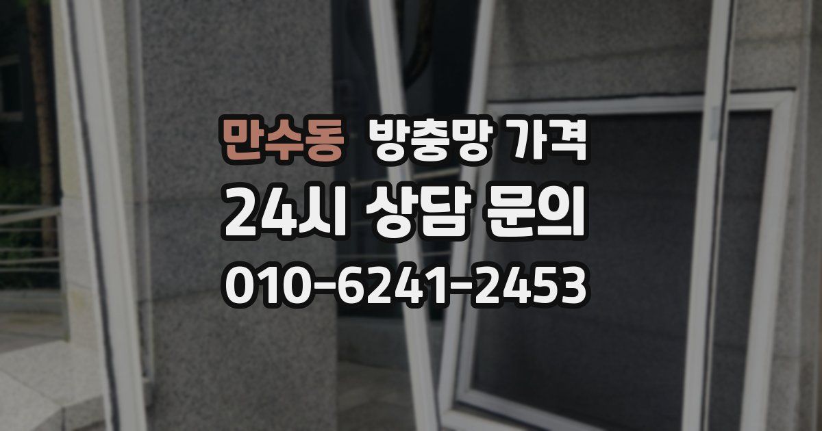만수동 방충망 가격