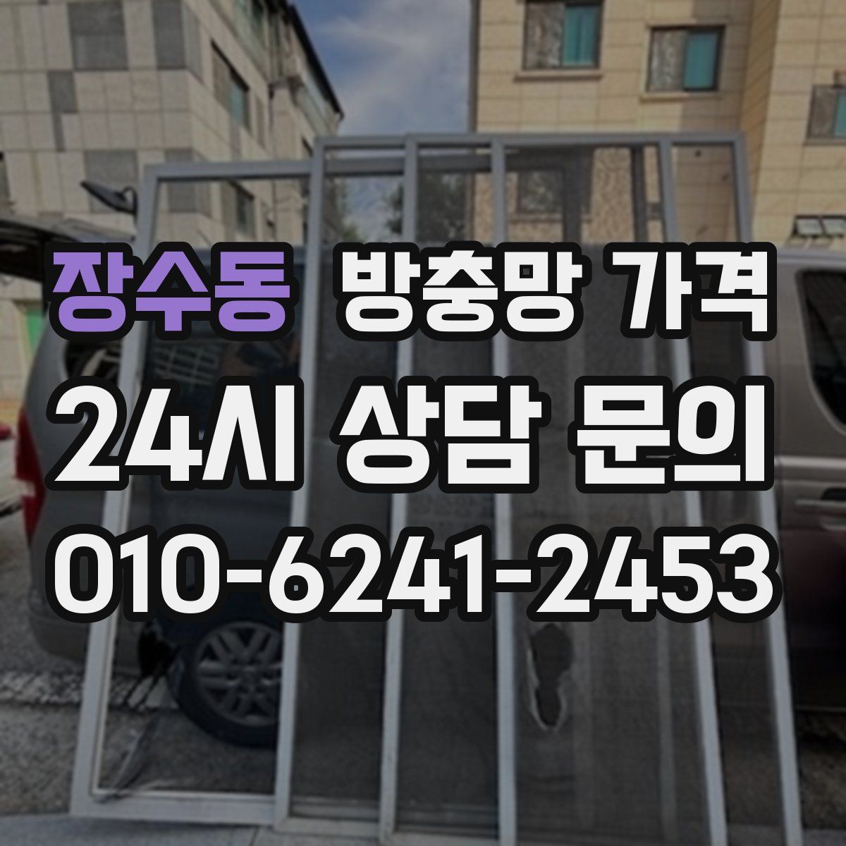 장수동 방충망 가격