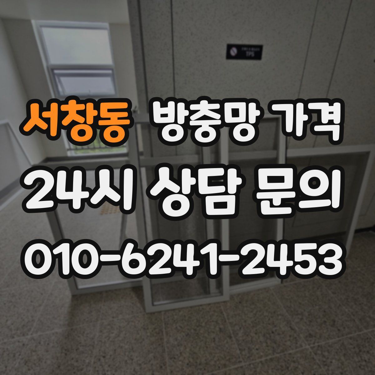 서창동 방충망 가격