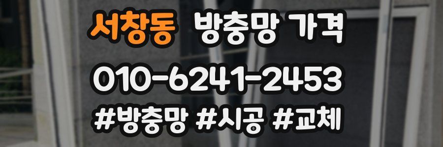 서창동 방충망 가격