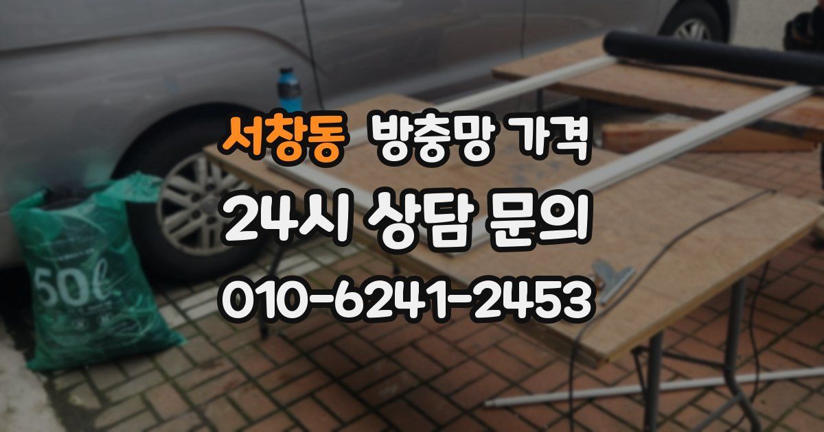 서창동 방충망 가격