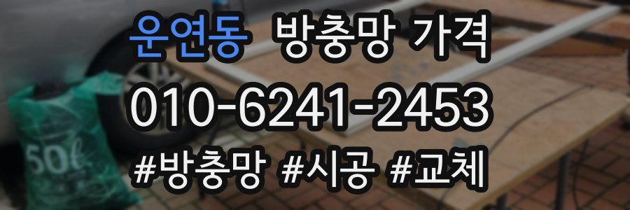 운연동 방충망 가격