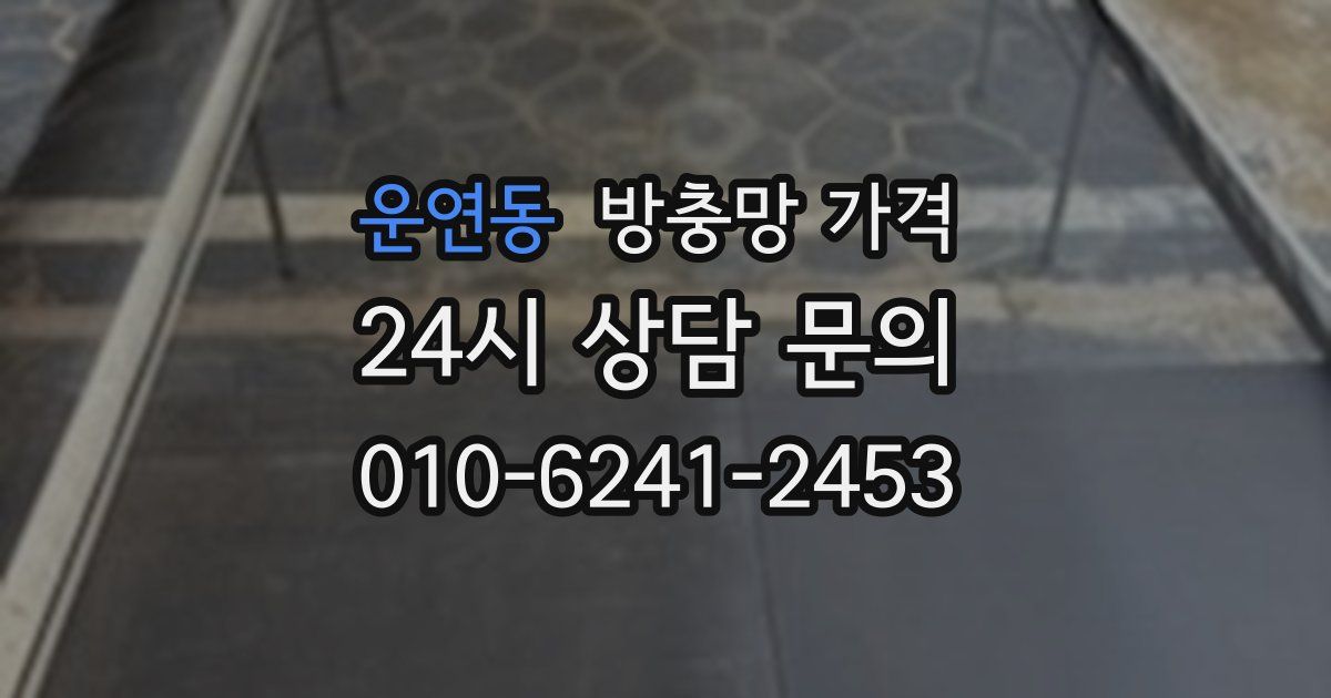 운연동 방충망 가격