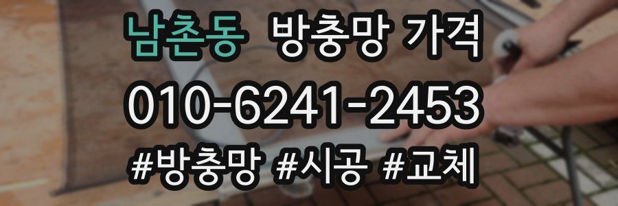 남촌동 방충망 가격