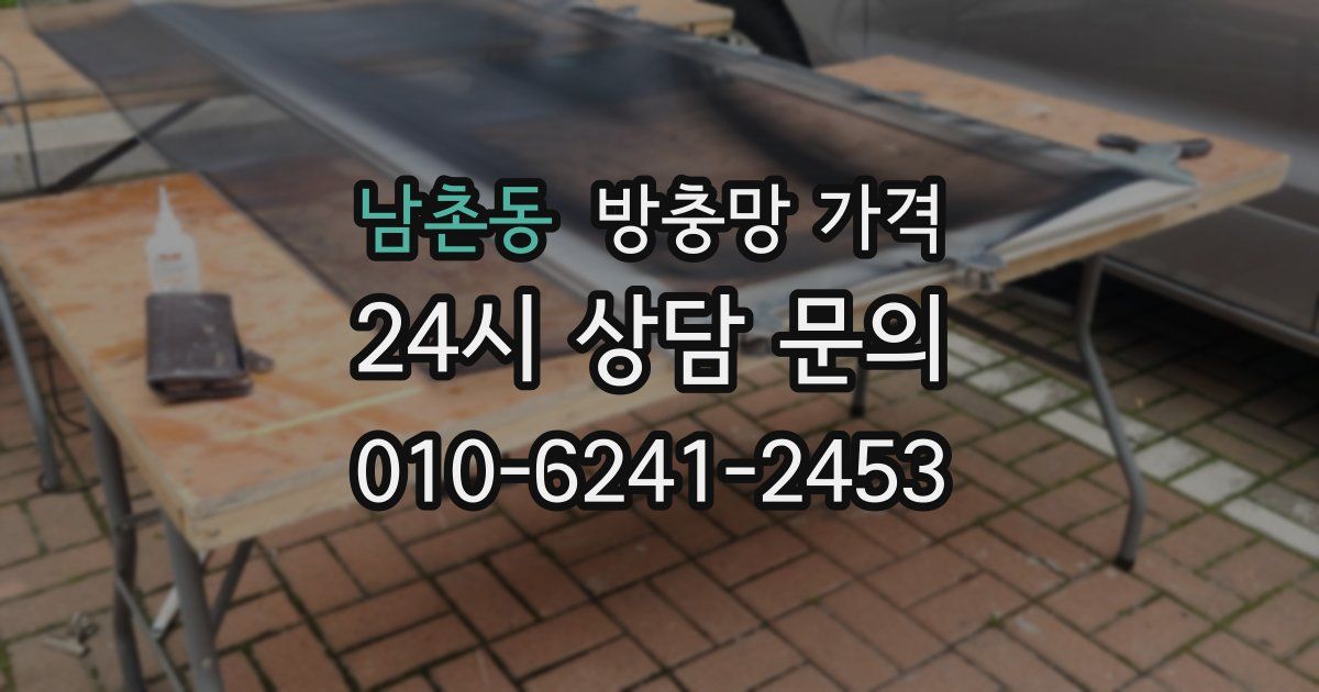 남촌동 방충망 가격