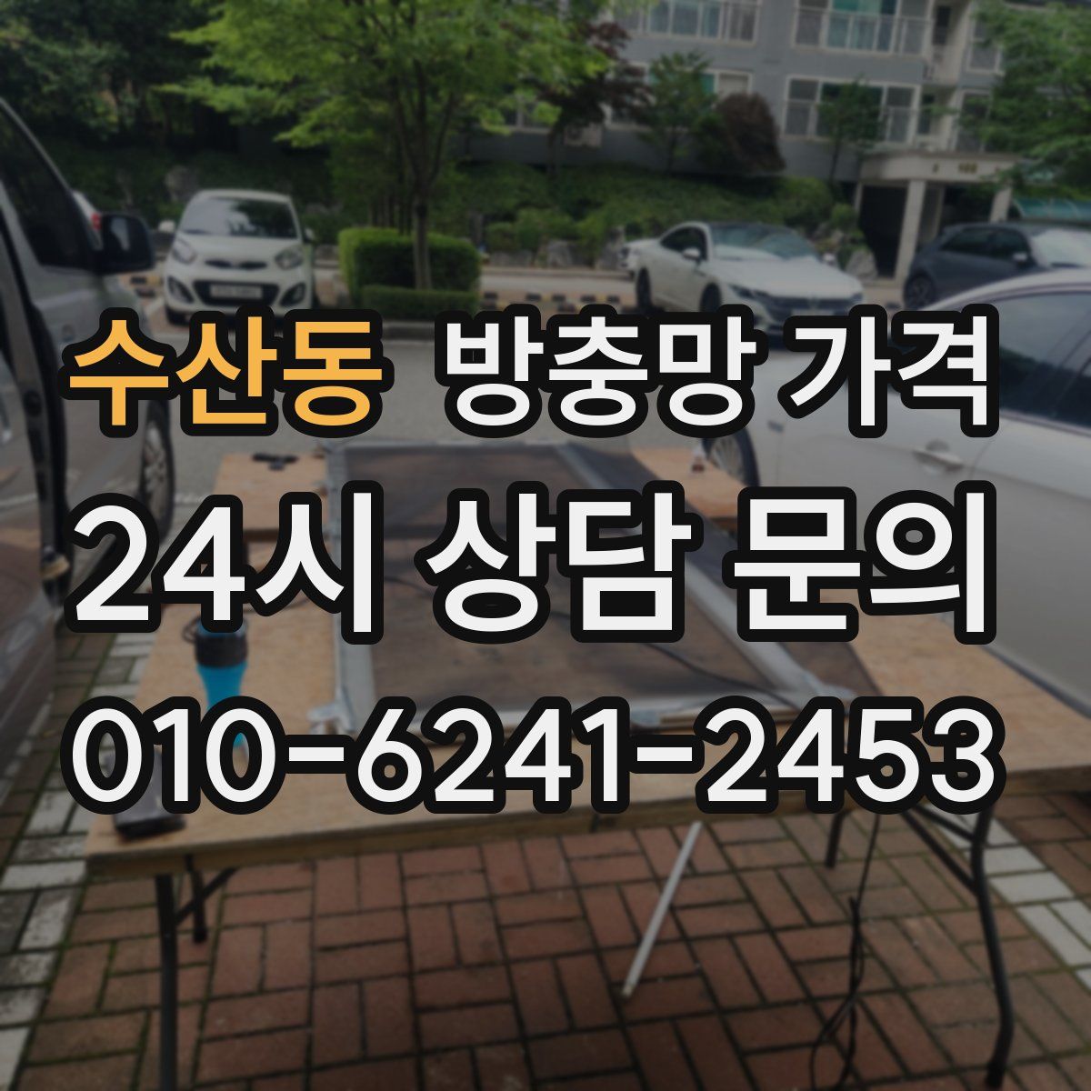 수산동 방충망 가격