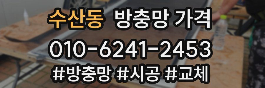 수산동 방충망 가격