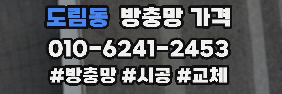 도림동 방충망 가격