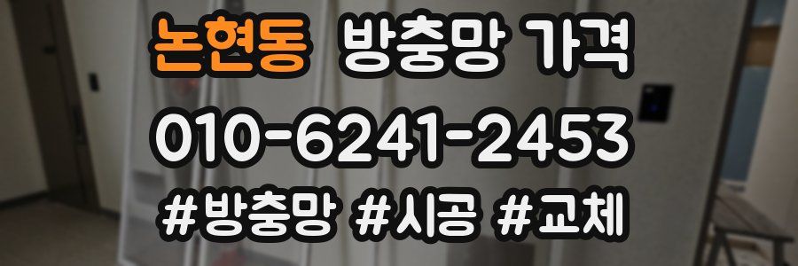 논현동 방충망 가격