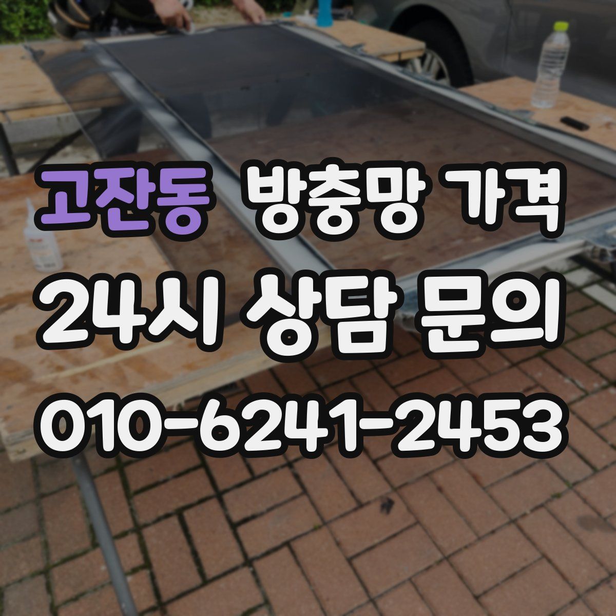 고잔동 방충망 가격