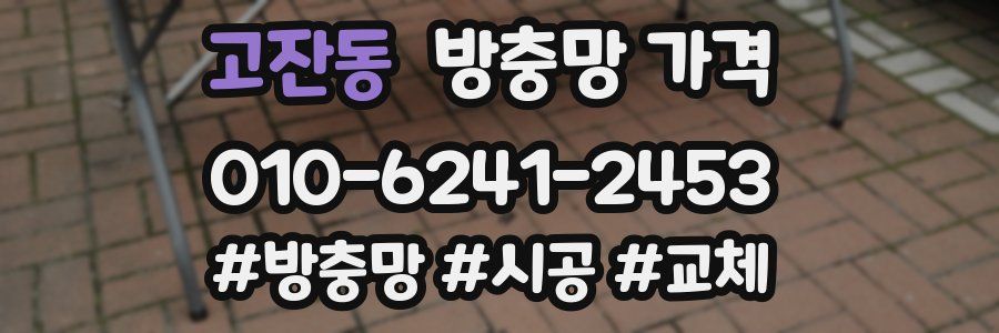 고잔동 방충망 가격