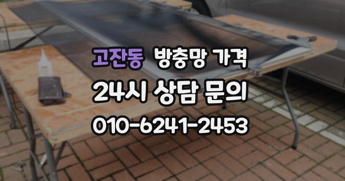 고잔동 방충망 가격