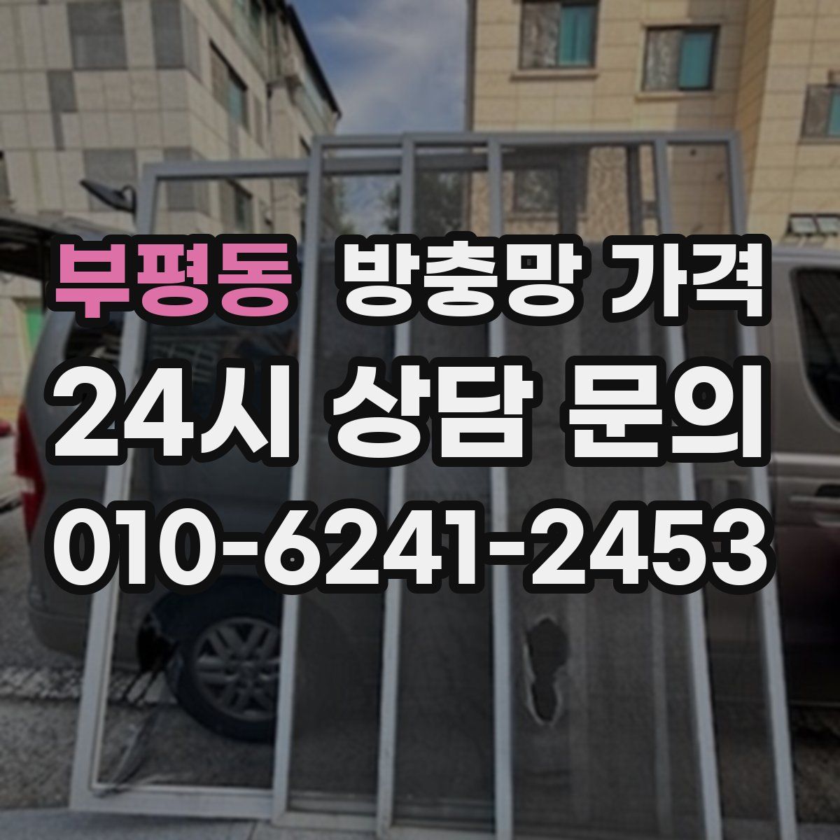 부평동 방충망 가격