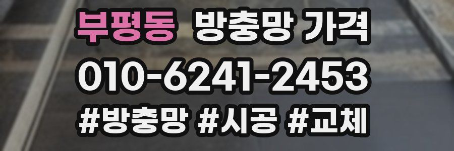 부평동 방충망 가격