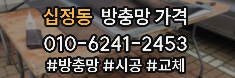 십정동 방충망 가격