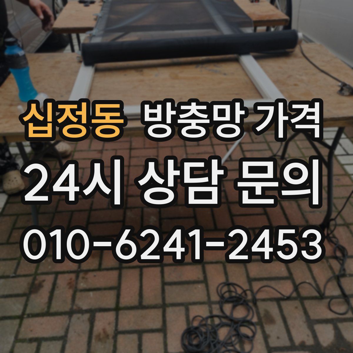 십정동 방충망 가격
