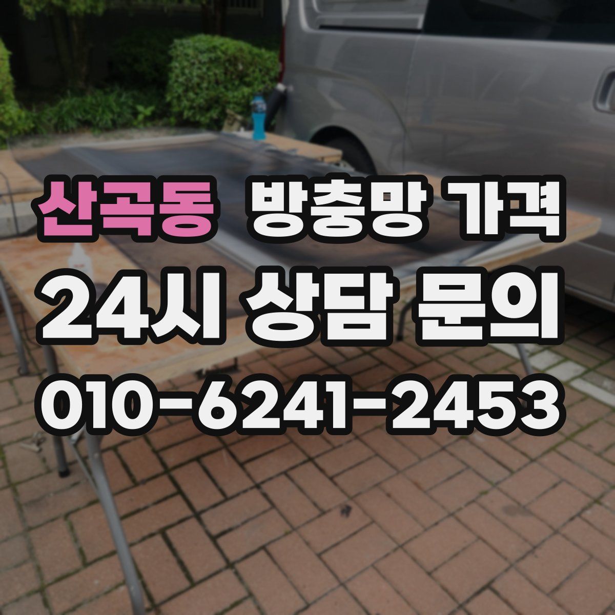 산곡동 방충망 가격