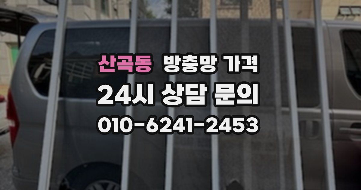 산곡동 방충망 가격