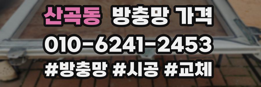 산곡동 방충망 가격