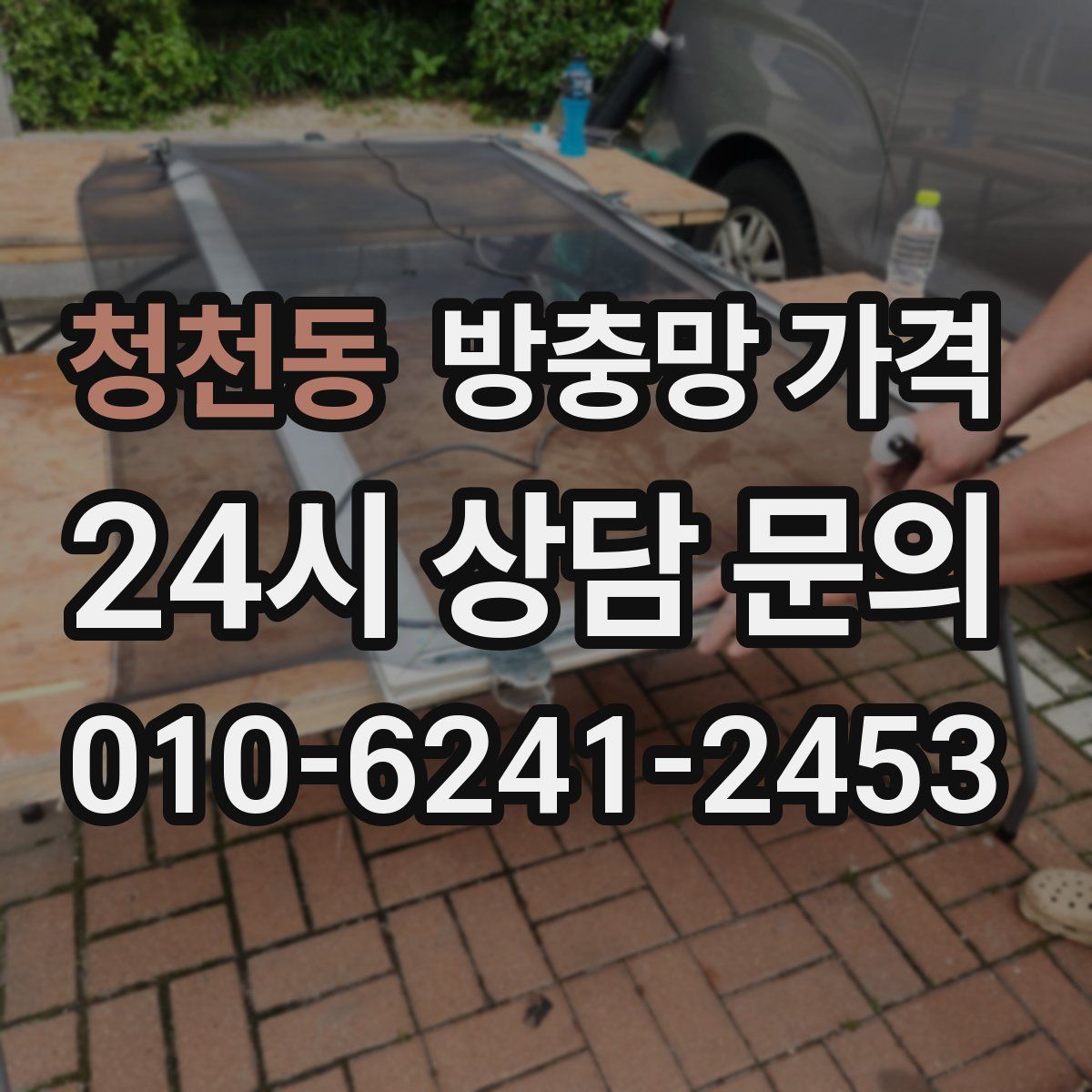 청천동 방충망 가격