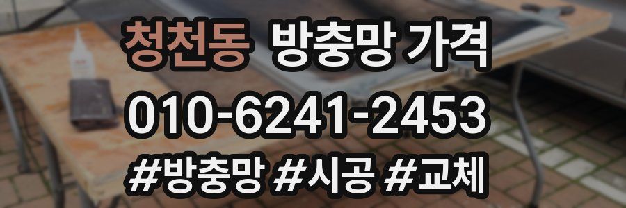 청천동 방충망 가격