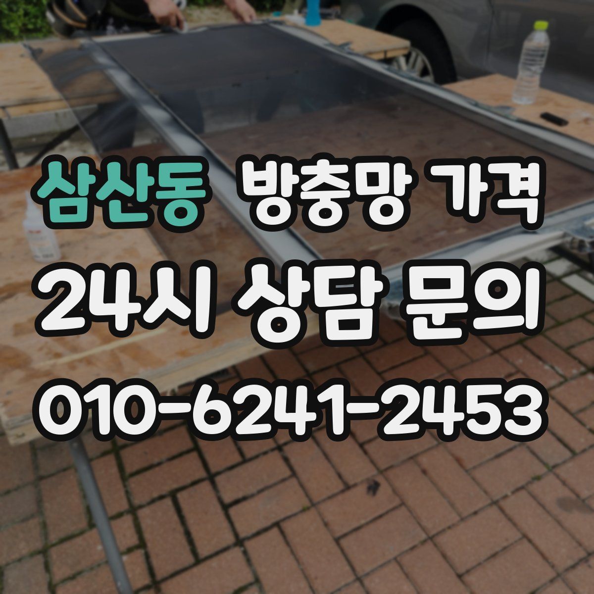 삼산동 방충망 가격