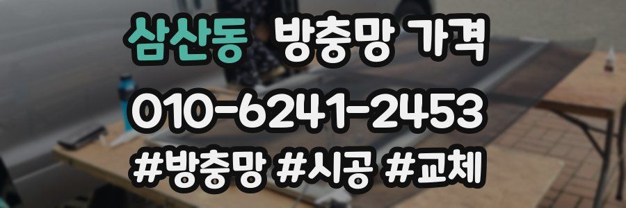 삼산동 방충망 가격