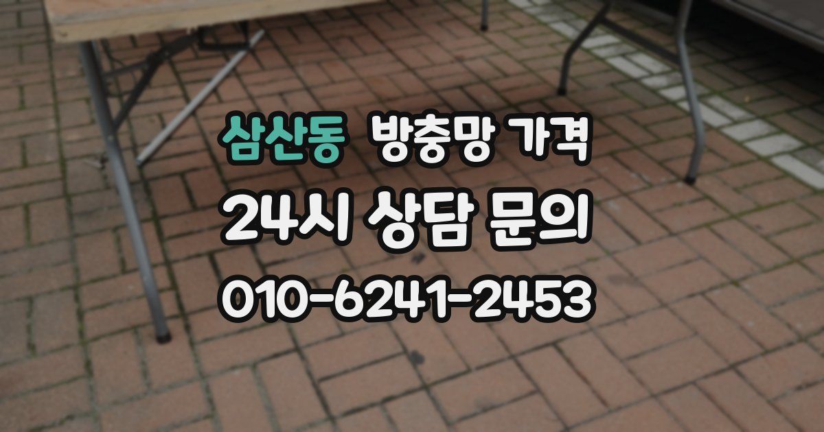 삼산동 방충망 가격
