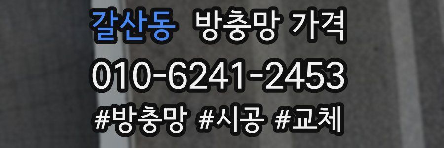갈산동 방충망 가격