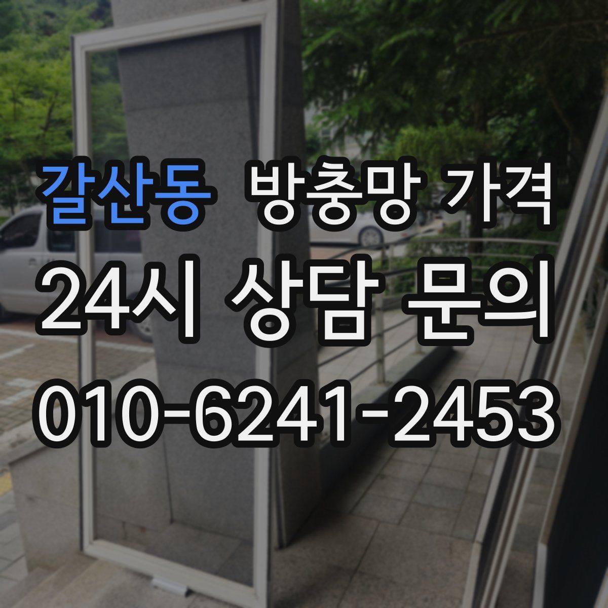 갈산동 방충망 가격