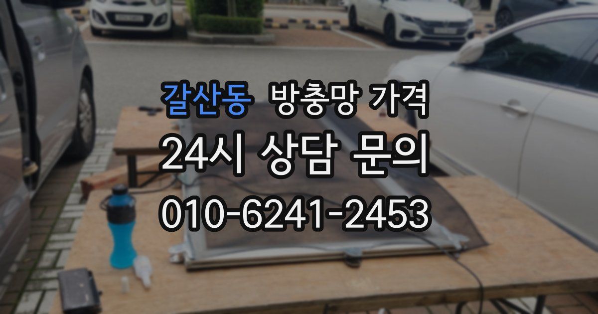 갈산동 방충망 가격