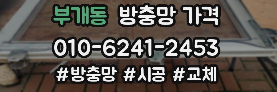 부개동 방충망 가격