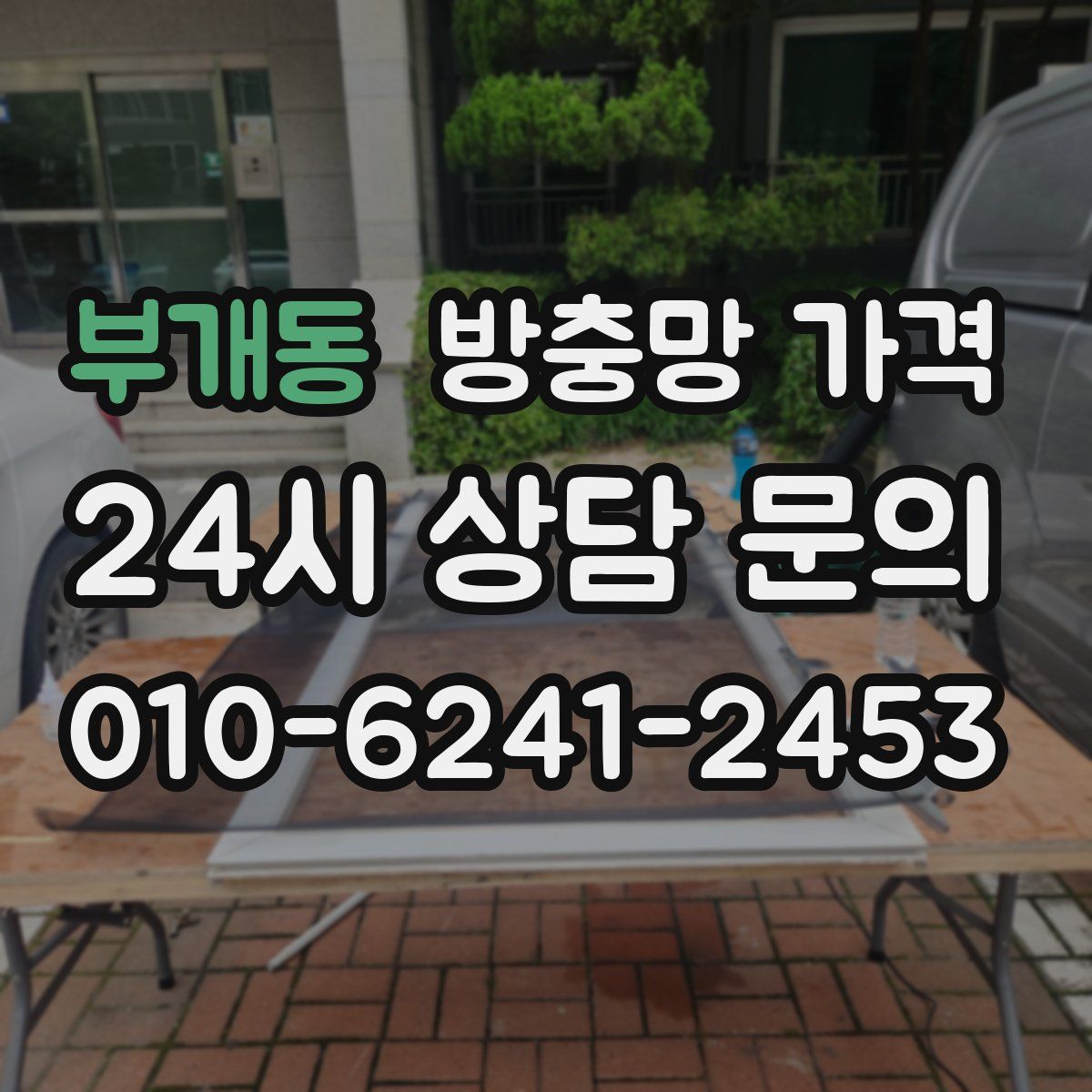 부개동 방충망 가격
