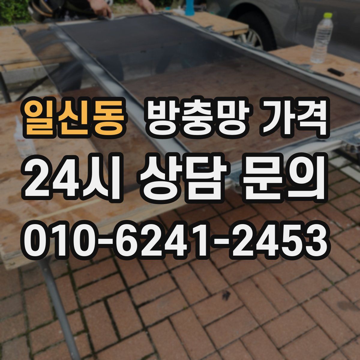 일신동 방충망 가격