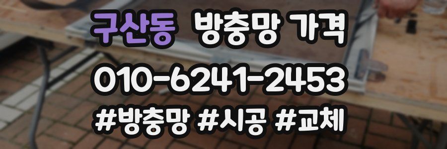 구산동 방충망 가격