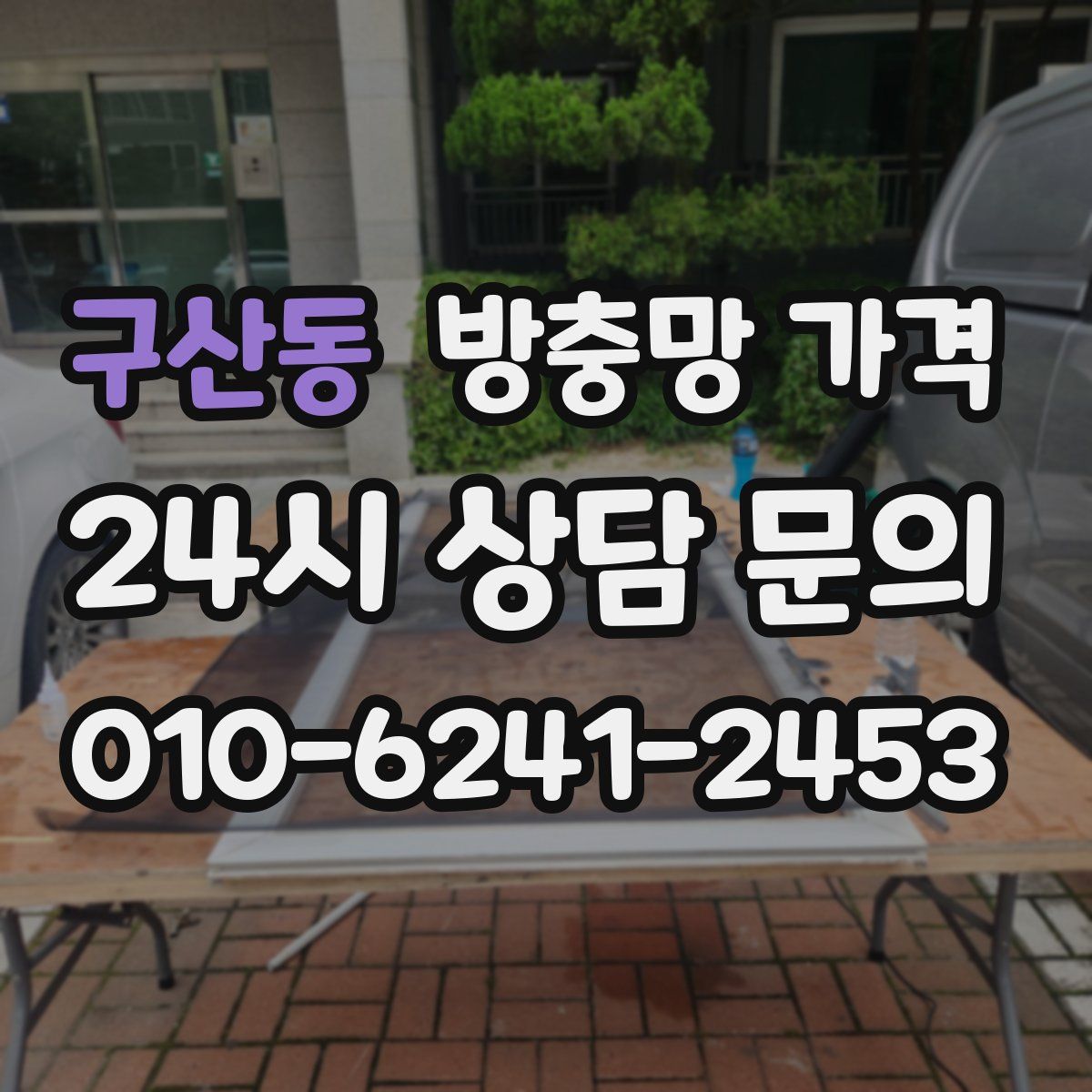 구산동 방충망 가격