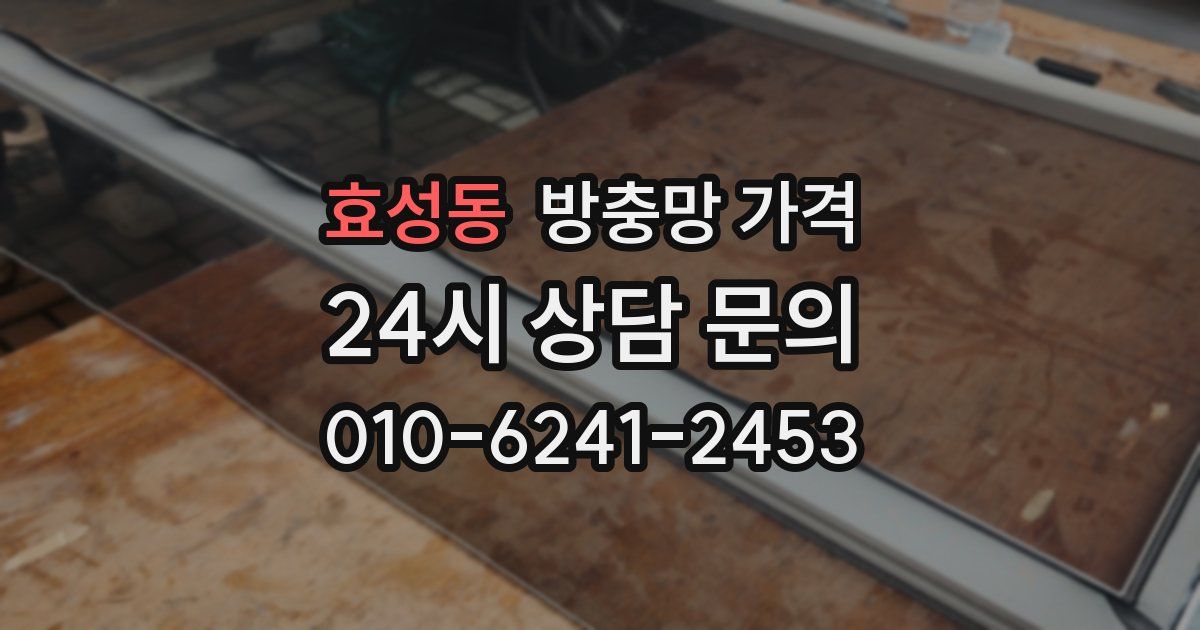 효성동 방충망 가격