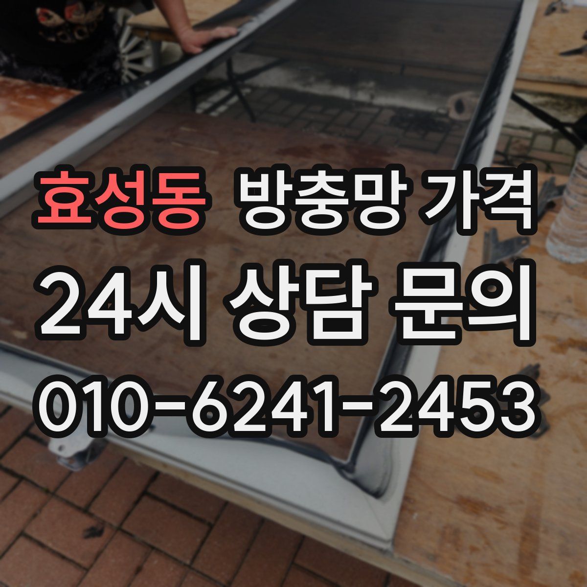 효성동 방충망 가격