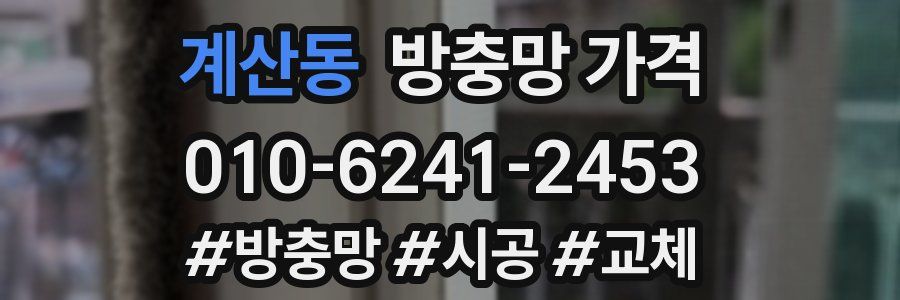 계산동 방충망 가격