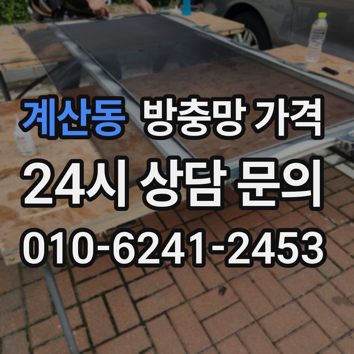 계산동 방충망 가격
