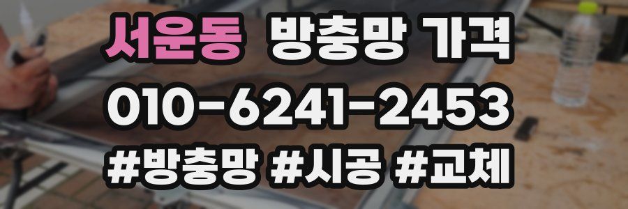서운동 방충망 가격